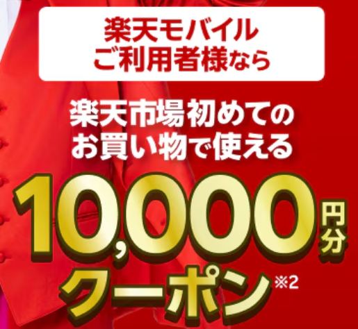 楽天市場のお買い物で使える最大10,000円OFFクーポンプレゼント