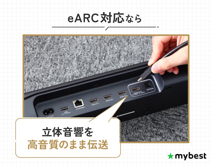 サウンドバーやAVアンプをつなぐ人は、eARC対応を確認して選ぼう