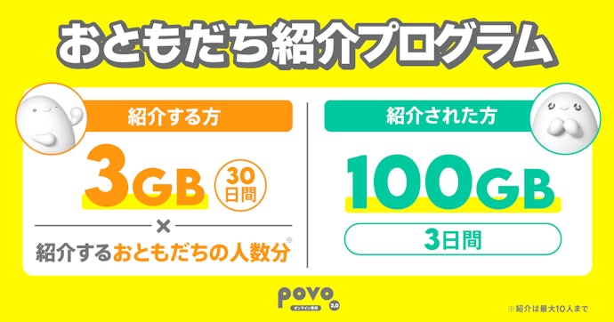 povoの紹介コード利用で、紹介する人・される人双方にデータボーナスがもらえる