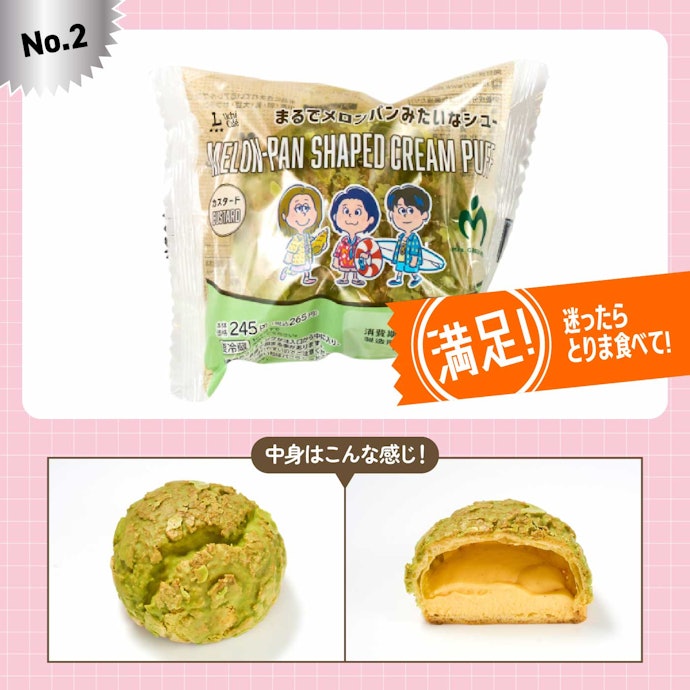 【2位】ローソン「MGAまるでメロンパンみたいなシュー(カスタード)」(265円)