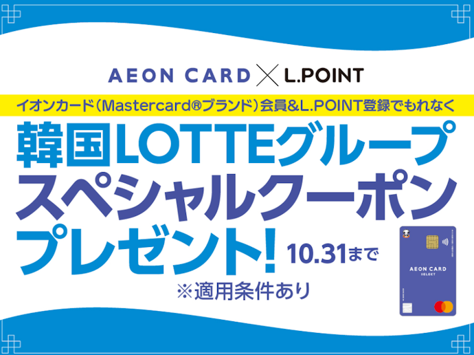イオンカード入会と会員登録で韓国LOTTEクーポンを進呈