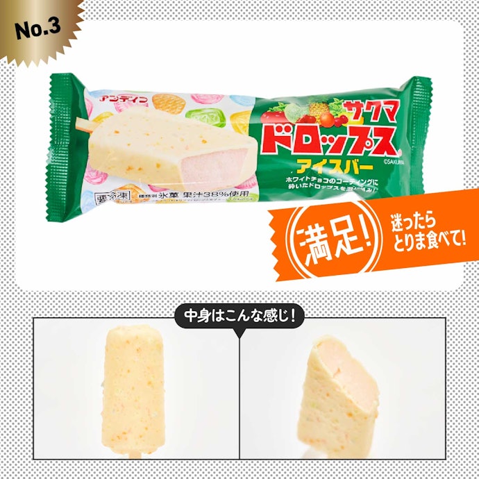 【3位】サクマドロップスアイスバー(198円)