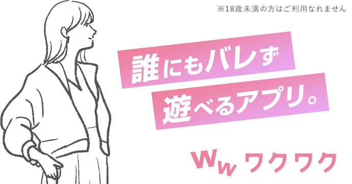 ワクワクメールのよい点は4つ!