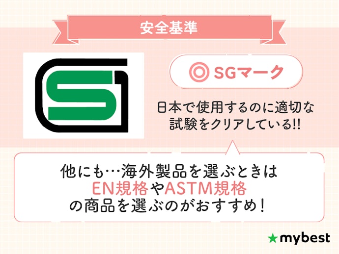 安全基準のマークや安全規格の認証を受けた商品を選ぼう