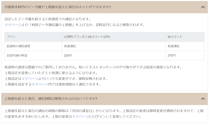 通信制限がかかることはある?解除方法は?