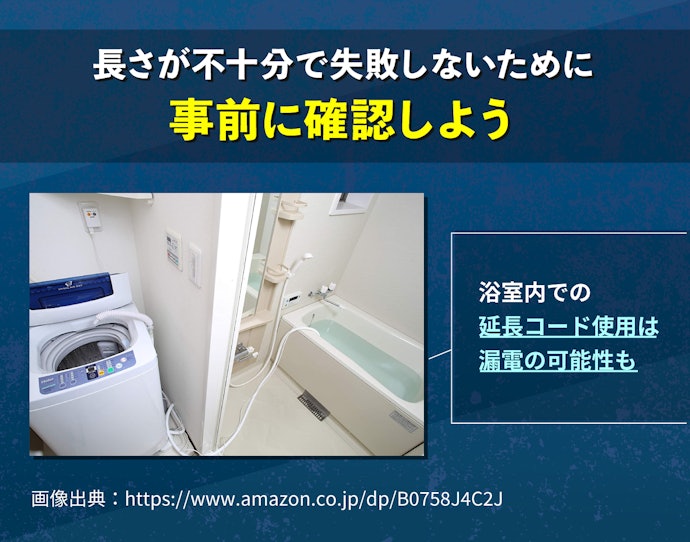 ホースや電源コードの長さが足りるか事前に確認しよう