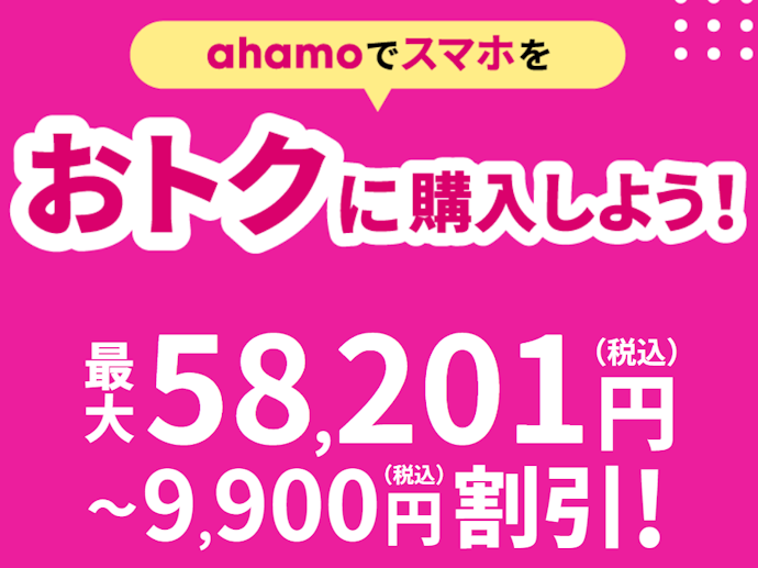 ahamoへ他社から乗り換えると対象機種の代金が最大44,000円割引
