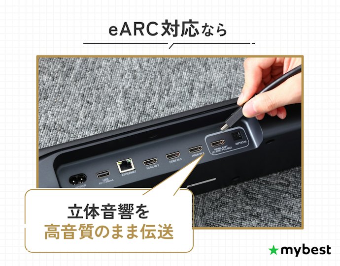 サウンドバーやAVアンプをつなぐ人は、eARC対応を確認して選ぼう