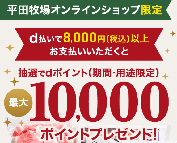 平田牧場オンラインショップでd払いを利用すると最大10,000ポイントが当たる