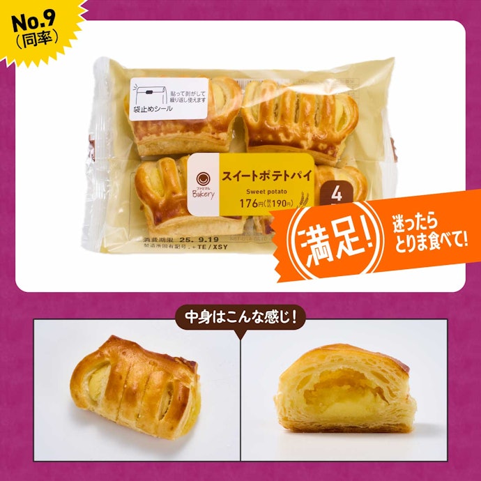 【9位同率】ファミリーマート「スイートポテトパイ4個入」(190円)