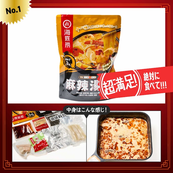 【1位】海底撈「麻辣湯(キット)」 (¥582)