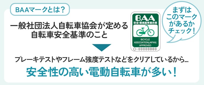 自転車安全基準を満たしたBAAマーク付きの子ども乗せ電動自転車を選ぼう