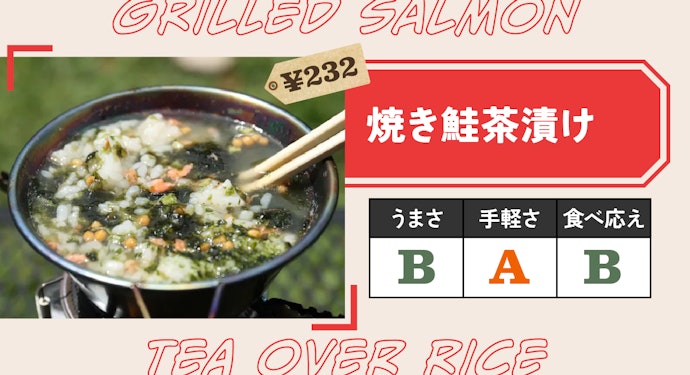 評価:キャンプでお茶漬けを食べたい人にはおすすめ