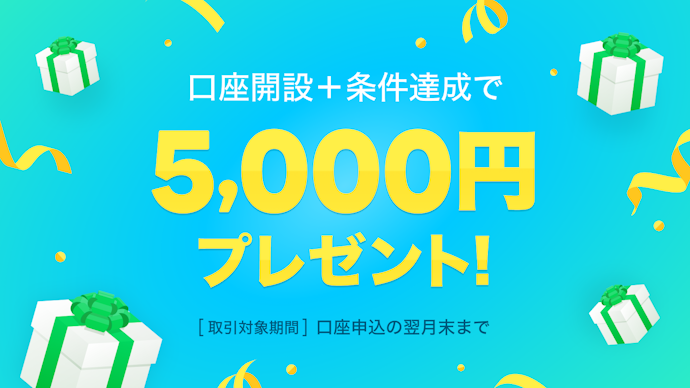 LINE FXで口座開設と条件達成をすると5,000円がもらえる