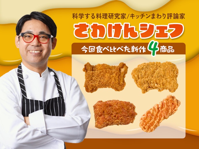 どれが一番おいしい?話題の「ファミチキ」4種類を料理研究家が実食レビュー!