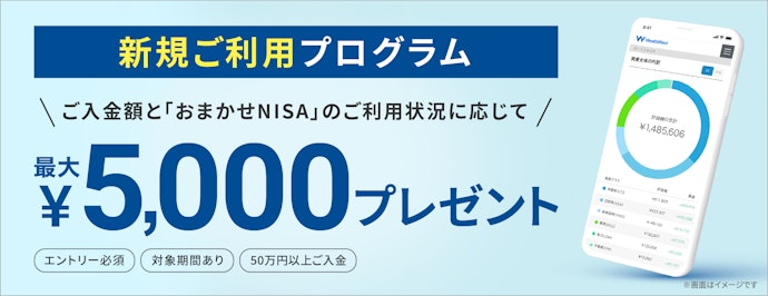 入金とおまかせNISAの利用状況に応じて最大5,000円プレゼント