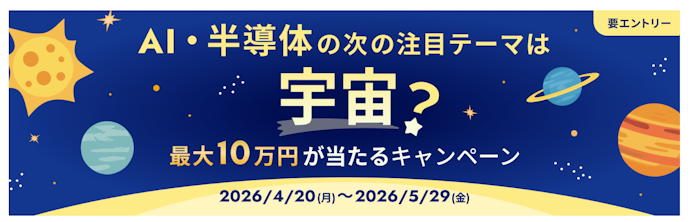 宇宙関連ファンド購入で最大10万円が当たる!