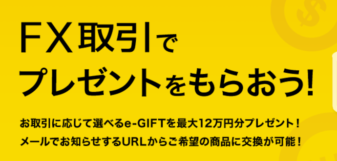 FX取引|最大12万円分の選べるe-GIFTがもらえる