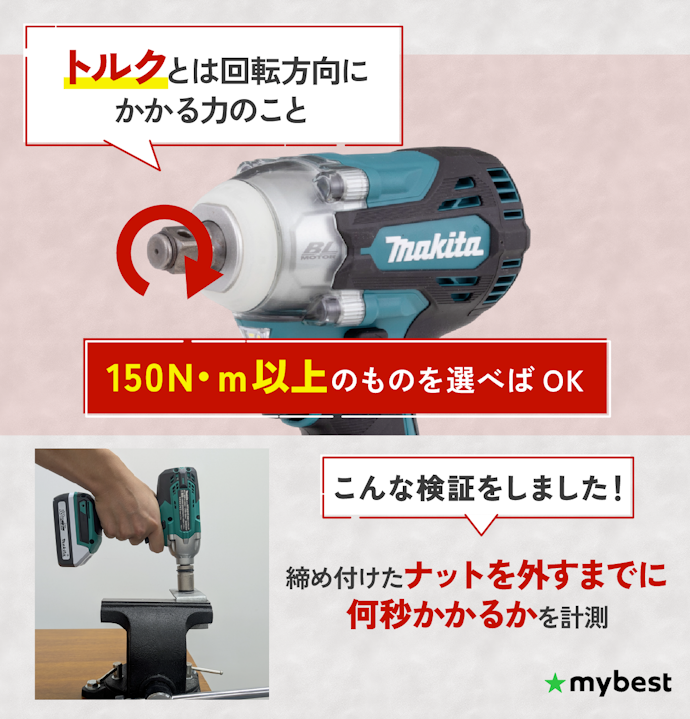 トルク数を確認しよう
