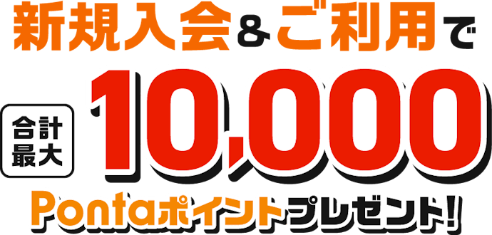au PAY カードの新規入会と利用で最大10,000Pontaポイントがもらえる