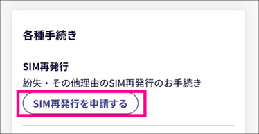 my楽天モバイルで物理SIMの発行を申請する