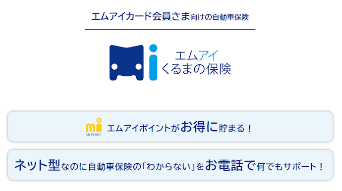 エムアイカード会員向け自動車保険への新規契約で最大10,500円割引&年間保険料の2%分のポイントが貯まる