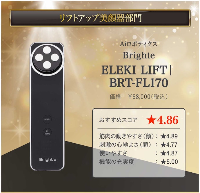 【12/リフトアップ美顔器】Aiロボティクス「Brighte ELEKI LIFT BRT-FL170」