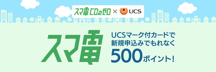 スマ電CO2ゼロの新規契約とUCSカード決済でポイント特典がもらえる
