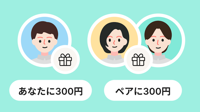ペアカードの紹介でもれなく300円プレゼント