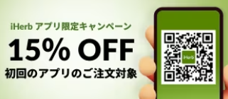 【初回限定】iHerbアプリからの注文で商品価格15%OFF