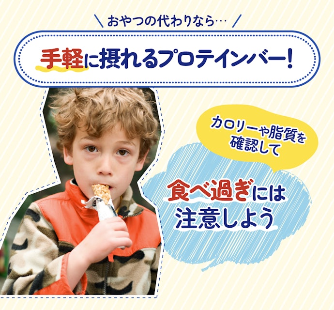おやつ感覚で手軽に摂れるプロテインバーもチェック