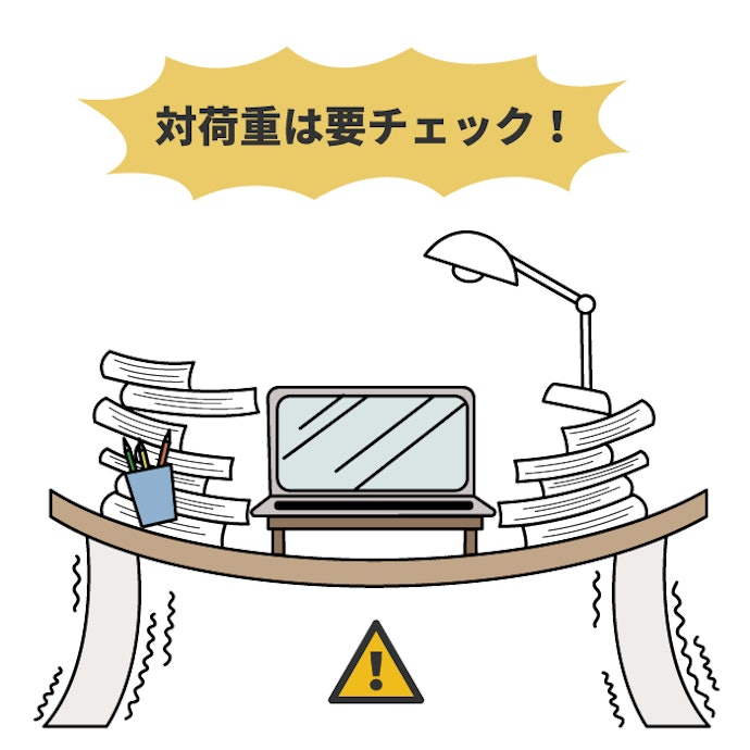 耐荷重も要確認!