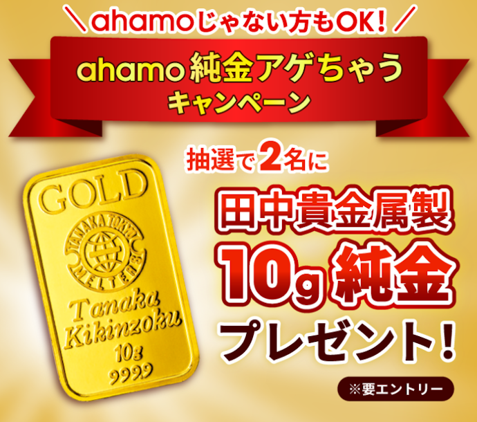 dアカウントログインとエントリーで10g純金が当たる