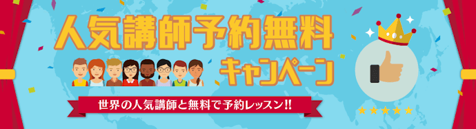 人気講師予約無料キャンペーン