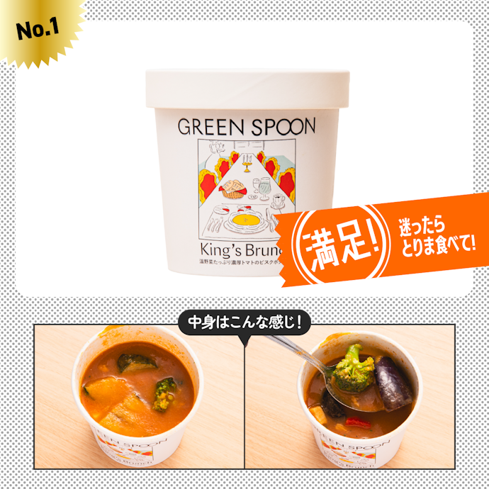 【1位】グリーンスプーン「温野菜たっぷり濃厚トマトのビスクポタージュ」(1個あたり1,090円〜)