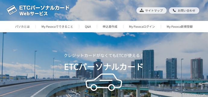 ETCパーソナルカード・ETCコーポレートカードとは?