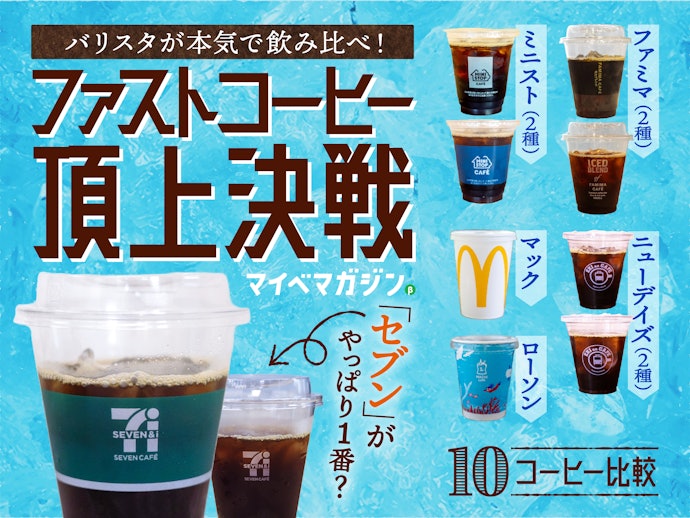 2024年夏アイスコー匕ー飲み比べの結果はこちら!