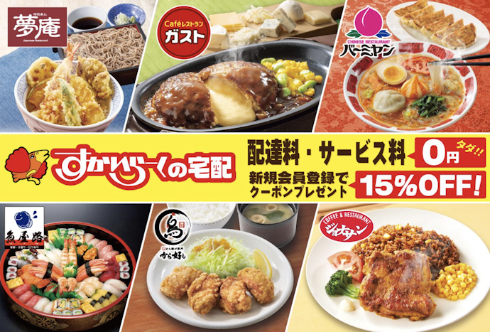 すかいらーくの宅配|新規会員登録で15%オフクーポンがもらえる