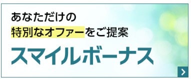 カスタマイズされたオファーが届く「スマイルボーナス」