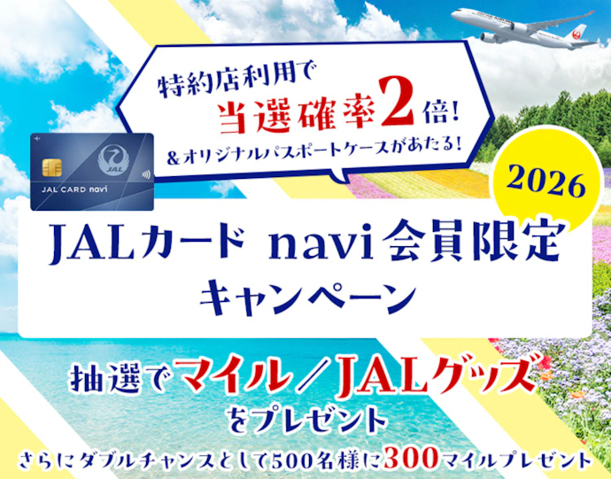 JALカード naviの利用で最大5,000マイルや限定グッズが当たる