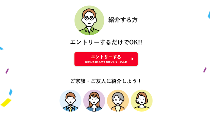 紹介キャンペーンの適用条件をチェックしよう