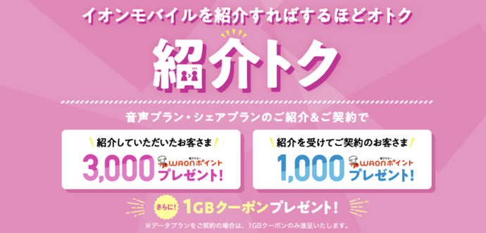 イオンモバイルの紹介で電子マネーWAONポイント+ギガプレゼント
