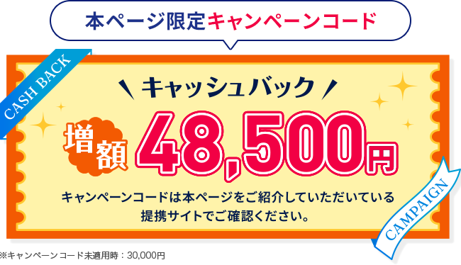 マイベスト限定!48,500円キャッシュバック