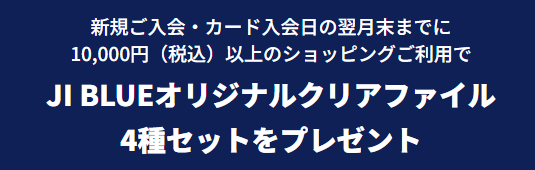 限定カードの新規入会と利用でオリジナルクリアファイルがもらえる