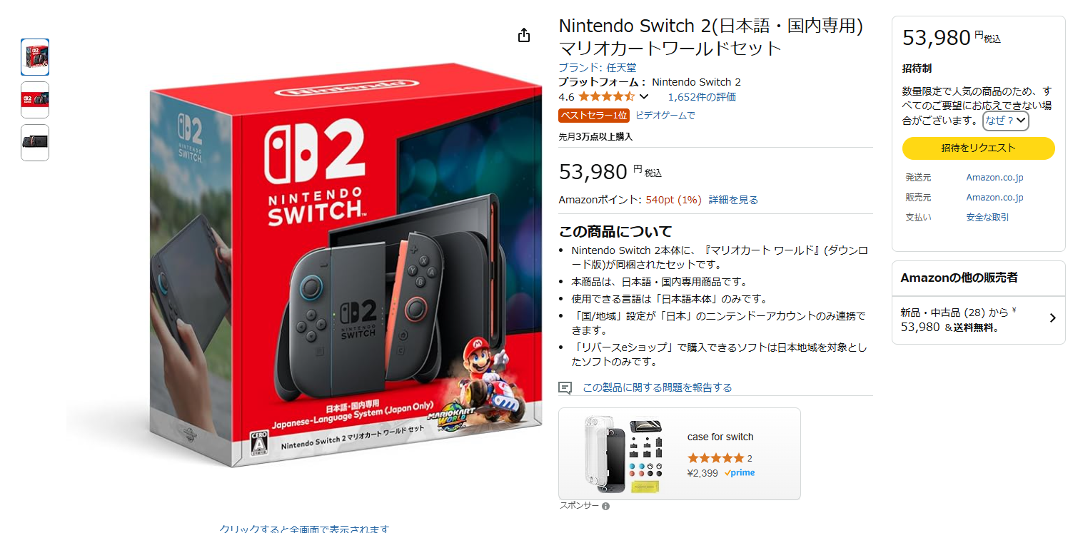 2025年9月】Nintendo Switch2抽選予約の最新情報！店舗一覧や選確率