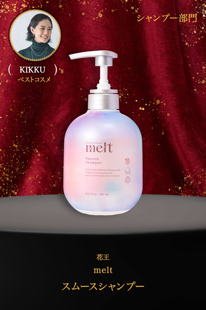 【14/シャンプー】花王「melt スムースシャンプー」