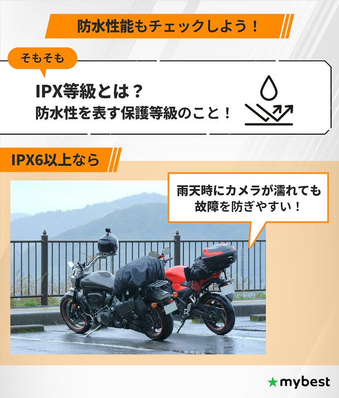 防水性能はIPX6以上を。雨天走行でも壊れにくい