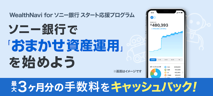 ソニー銀行|WealthNavi for ソニー銀行の手数料・消費税相当額を最大3か月分キャッシュバック