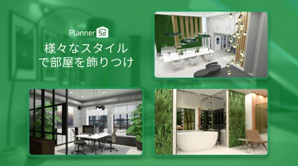 実物に近いイメージで家具を配置できるか?