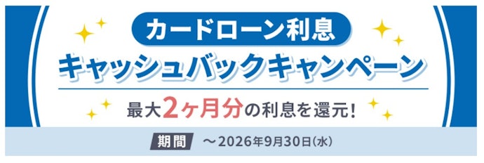 カードローン利用者向け!最大2か月分の利息相当額をキャッシュバック